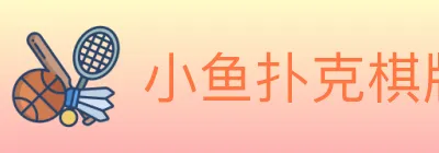小鱼扑克棋牌 logo